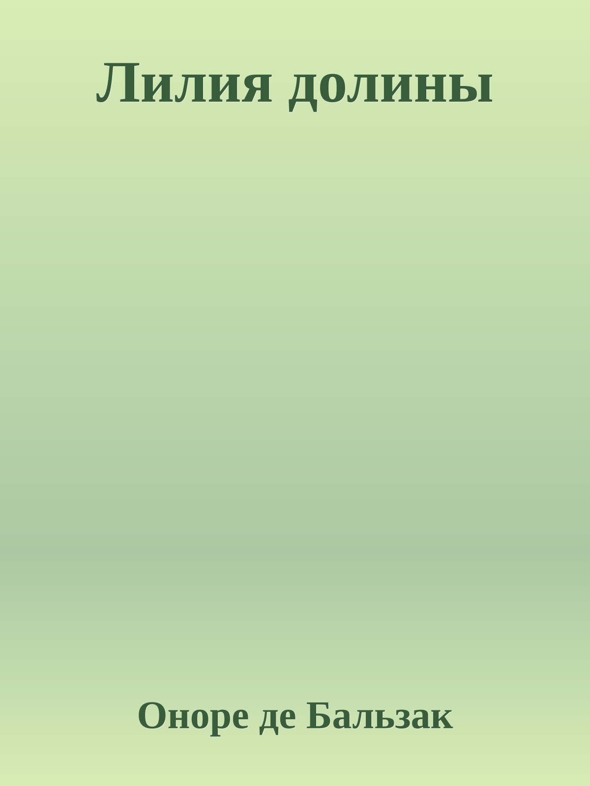 Лилия долины