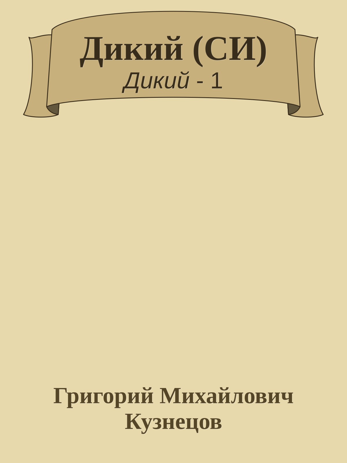 Дикий (СИ)