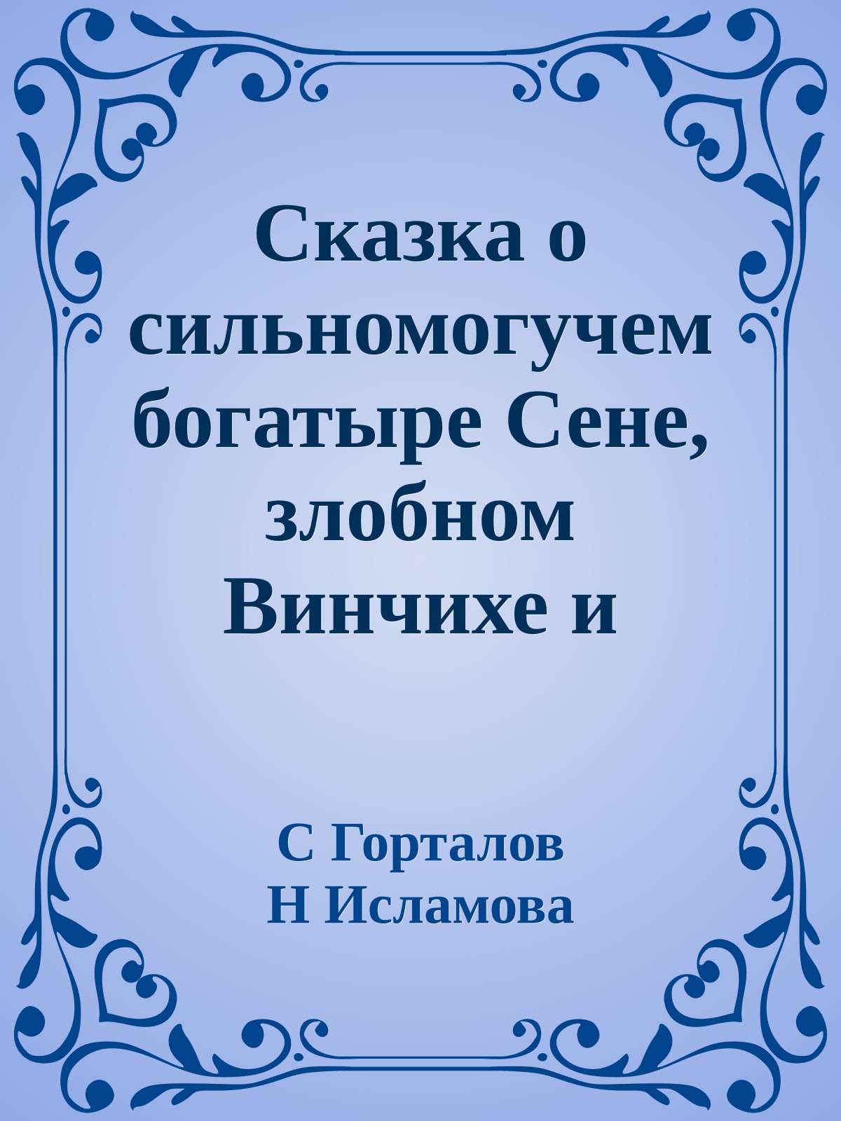 Сказка о сильномогучем богатыре Сене, злобном Винчихе и клятвопреступном Билли-царе