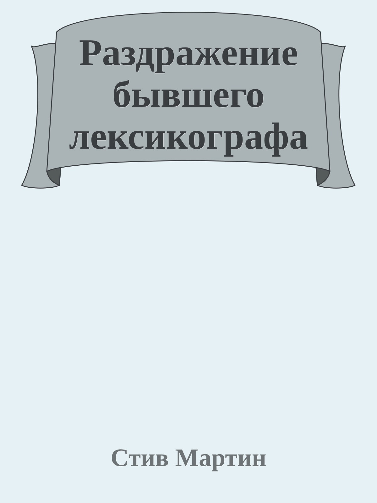 Раздражение бывшего лексикографа
