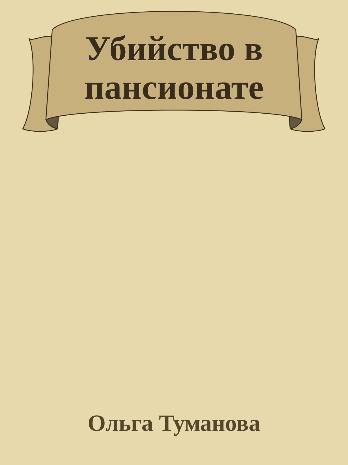 Убийство в пансионате