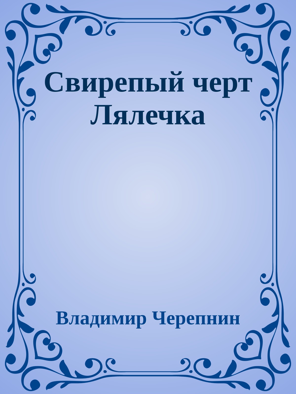 Свирепый черт Лялечка