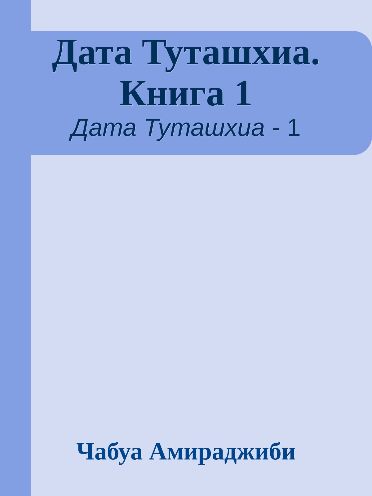 Дата Туташхиа. Книга 1