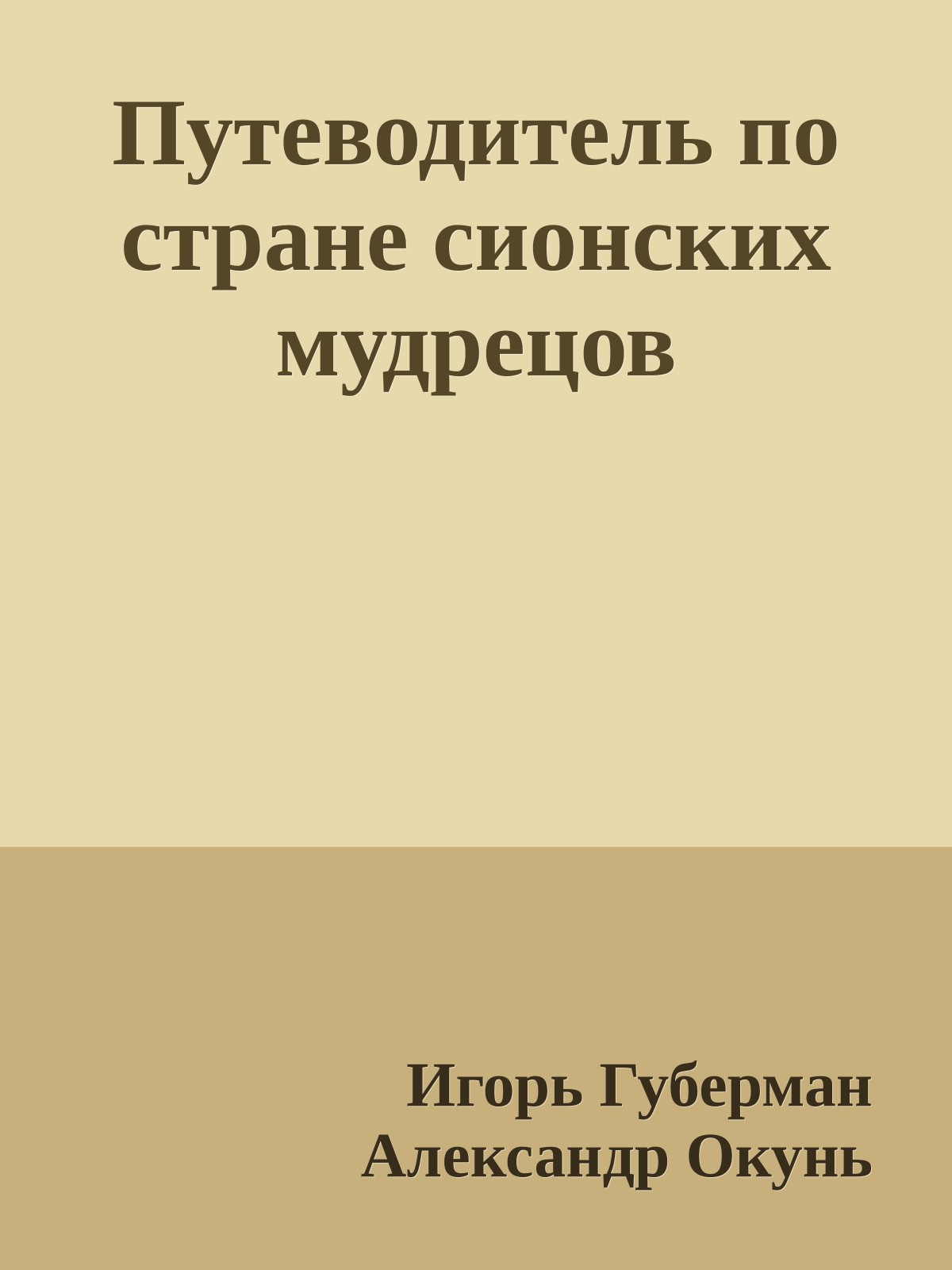 Путеводитель по стране сионских мудрецов