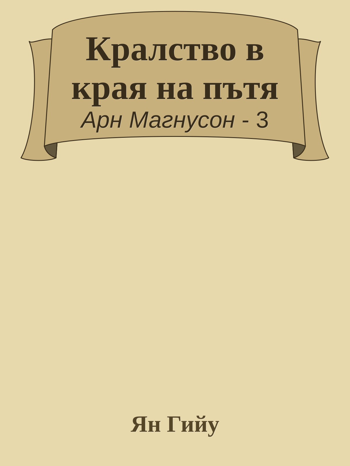 Кралство в края на пътя