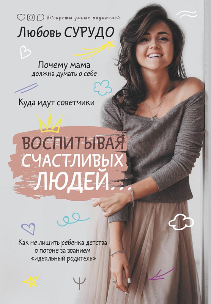 Воспитывая счастливых людей… [Как не лишить ребенка детства в погоне за званием «идеальный родитель»]