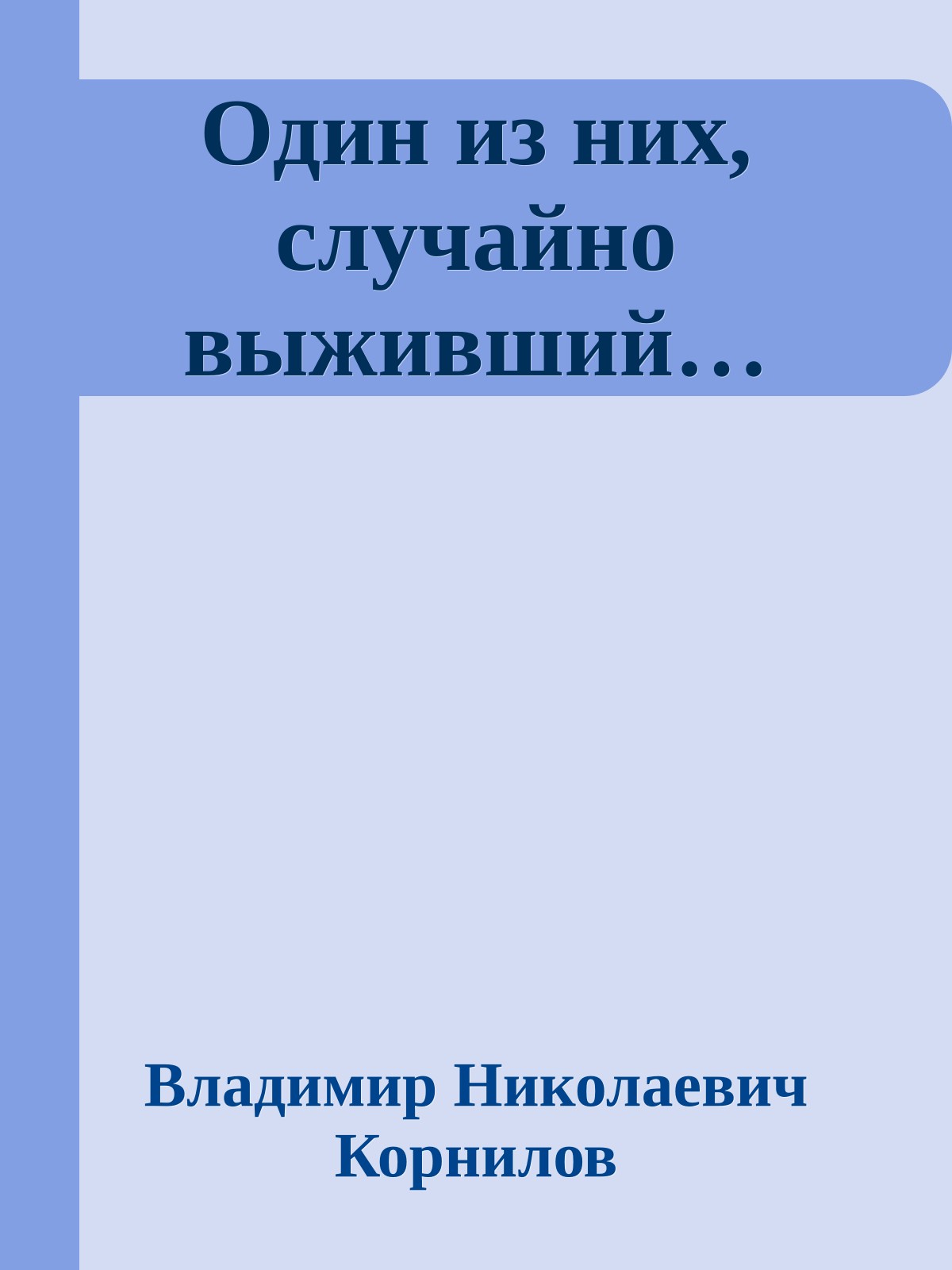Один из них, случайно выживший…