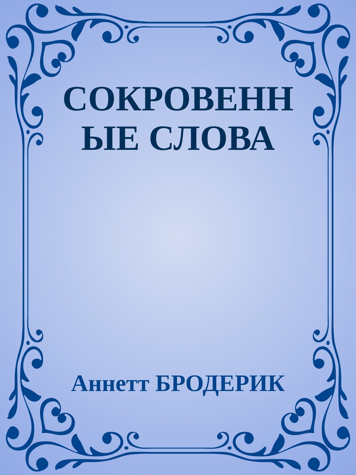 СОКРОВЕННЫЕ СЛОВА
