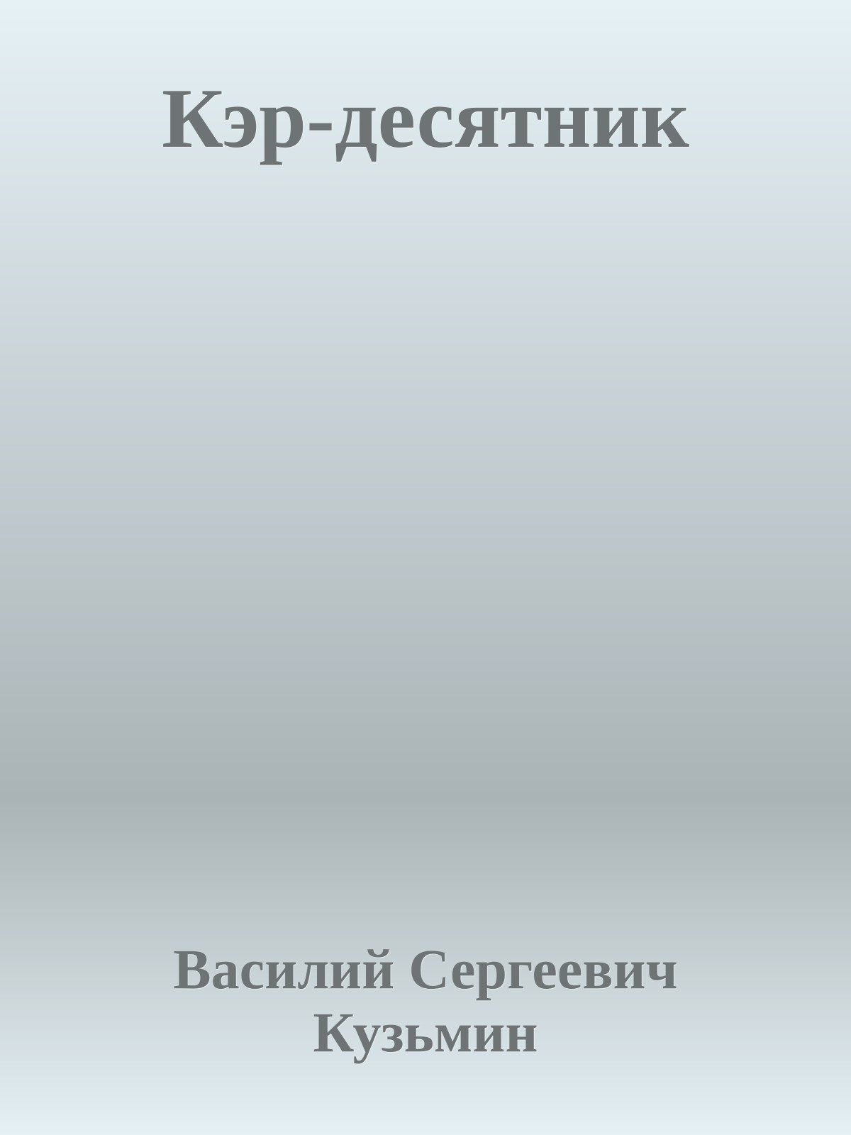 Кэр-десятник