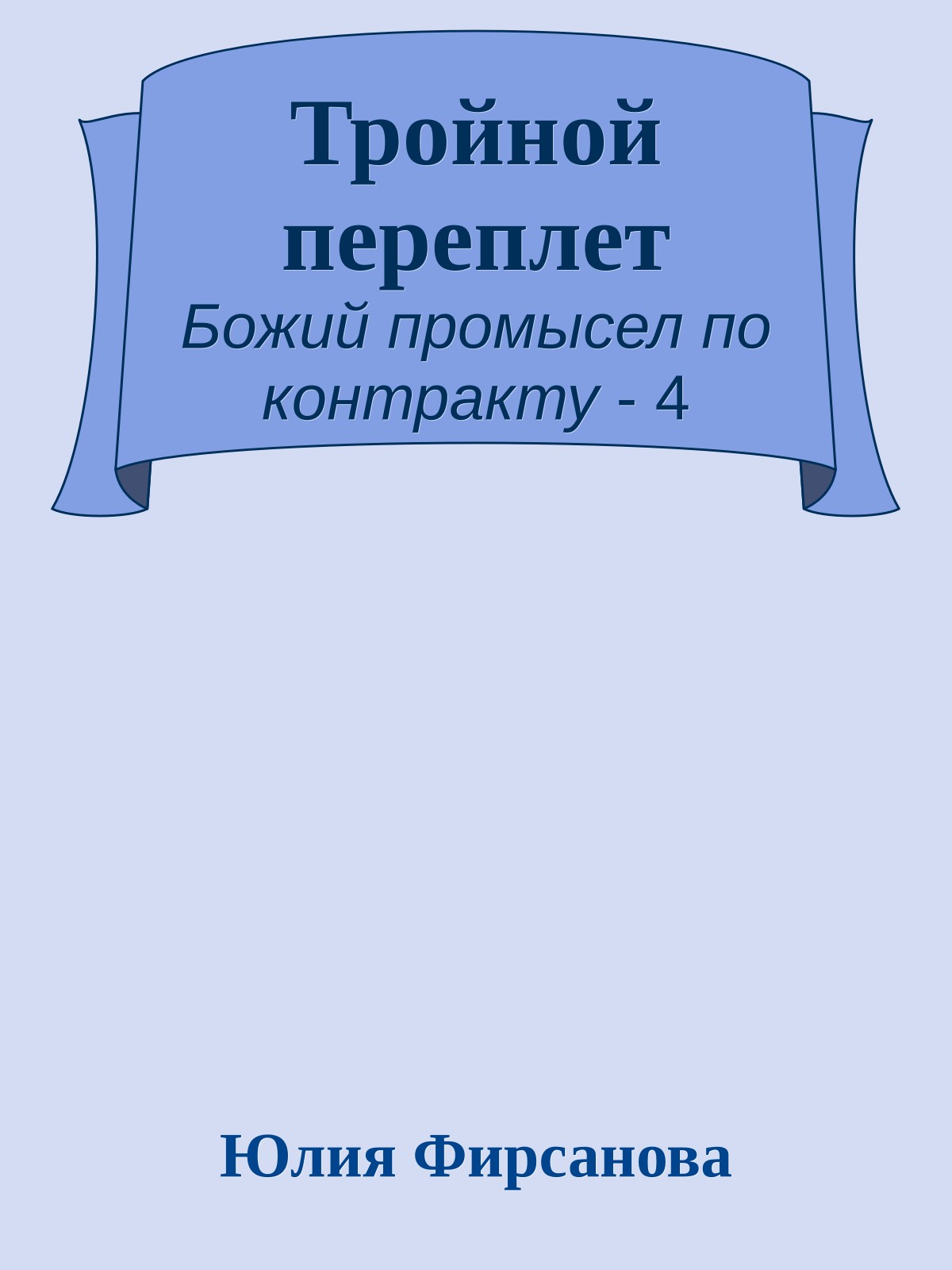 Тройной переплет