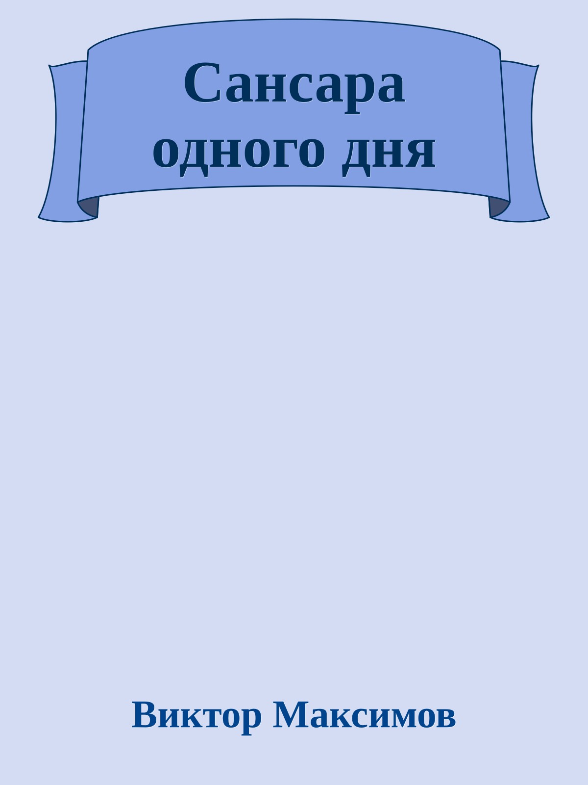 Сансара одного дня