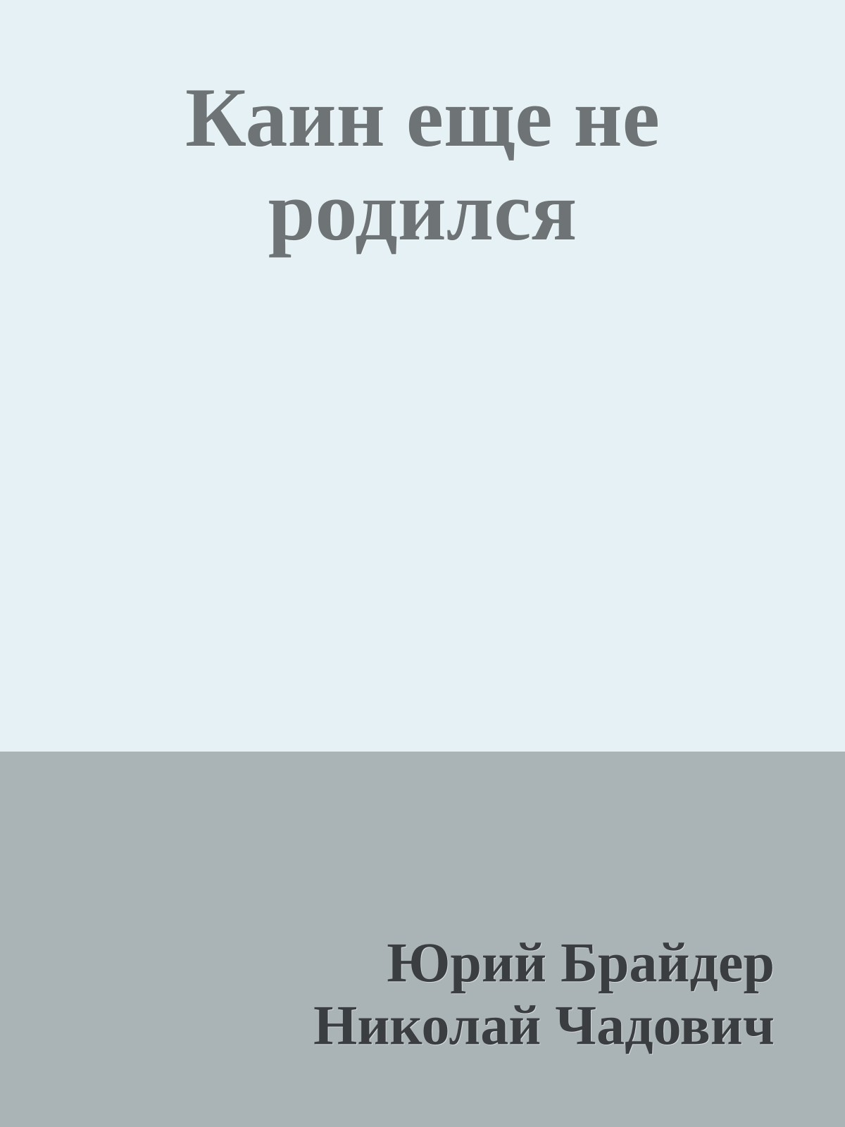 Каин еще не родился