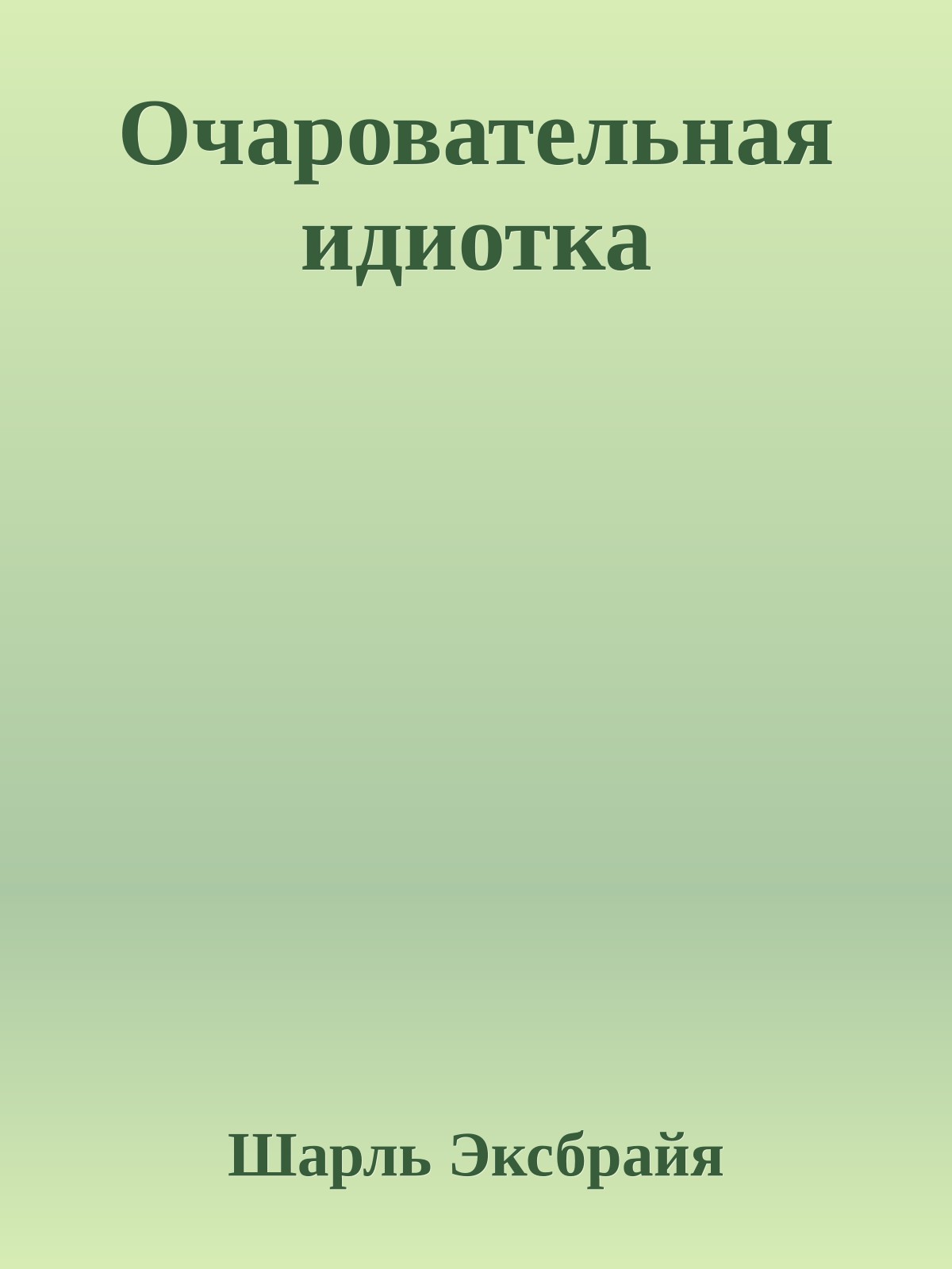 Очаровательная идиотка