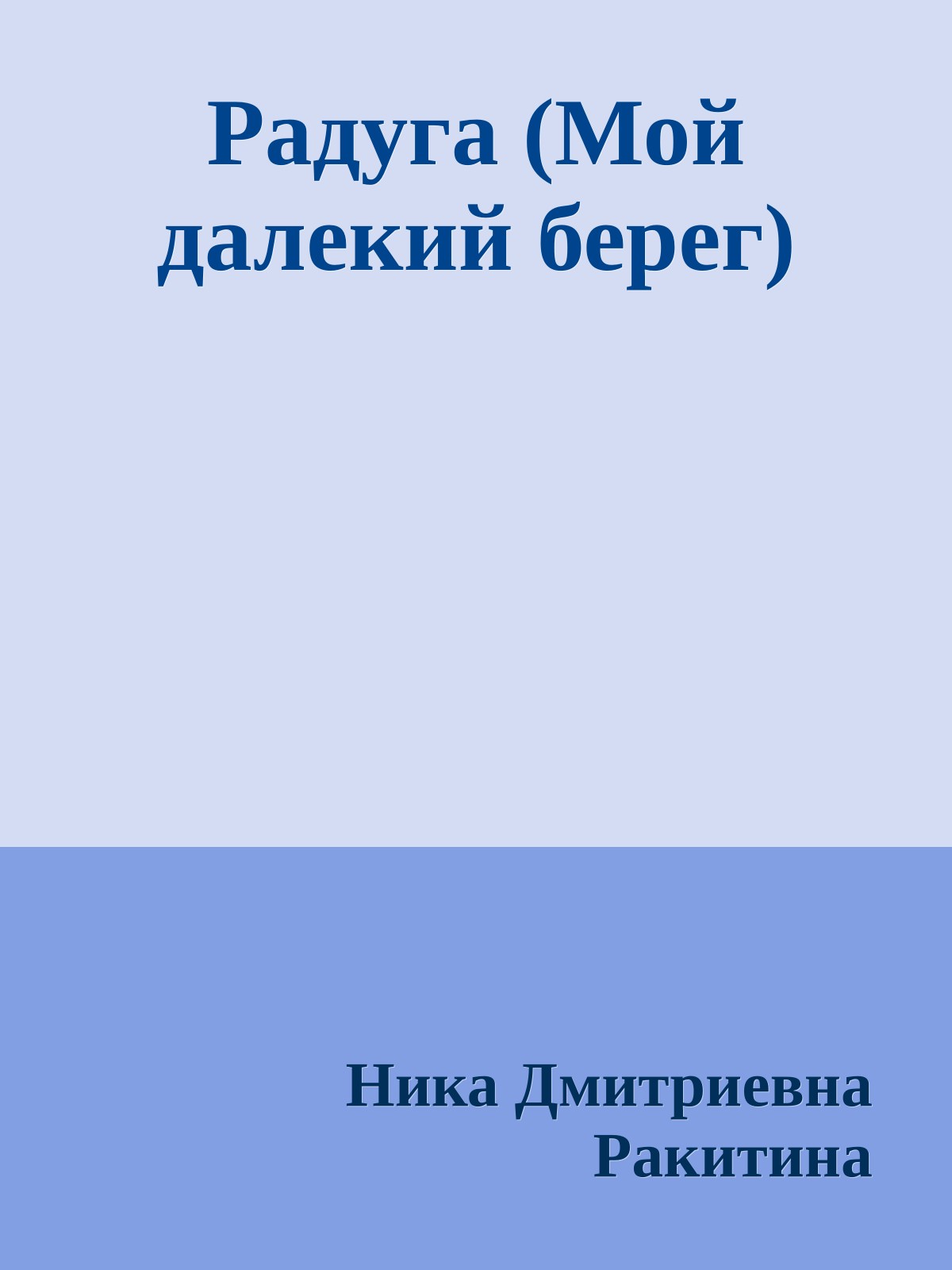 Радуга (Мой далекий берег)
