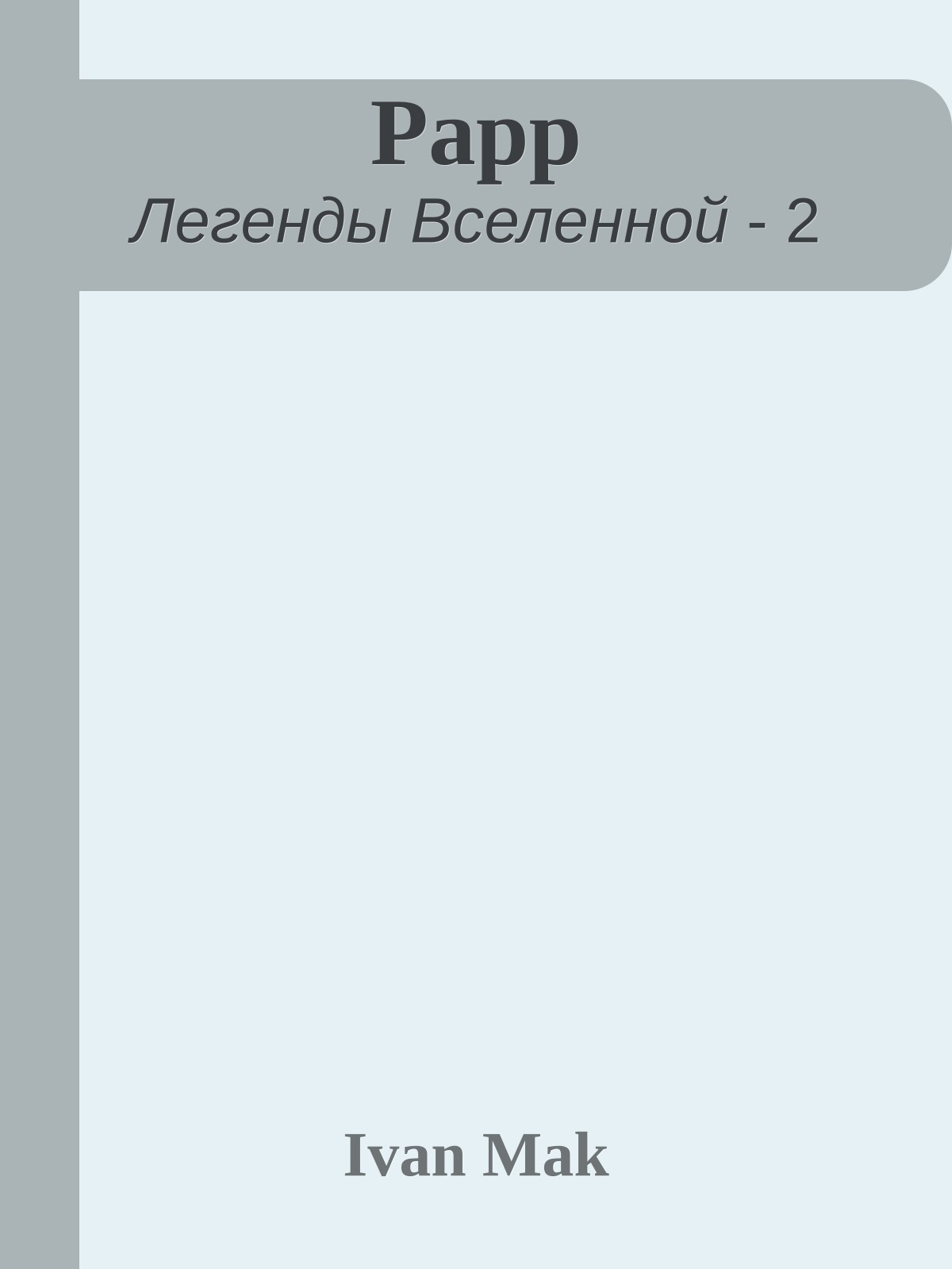 Рарр