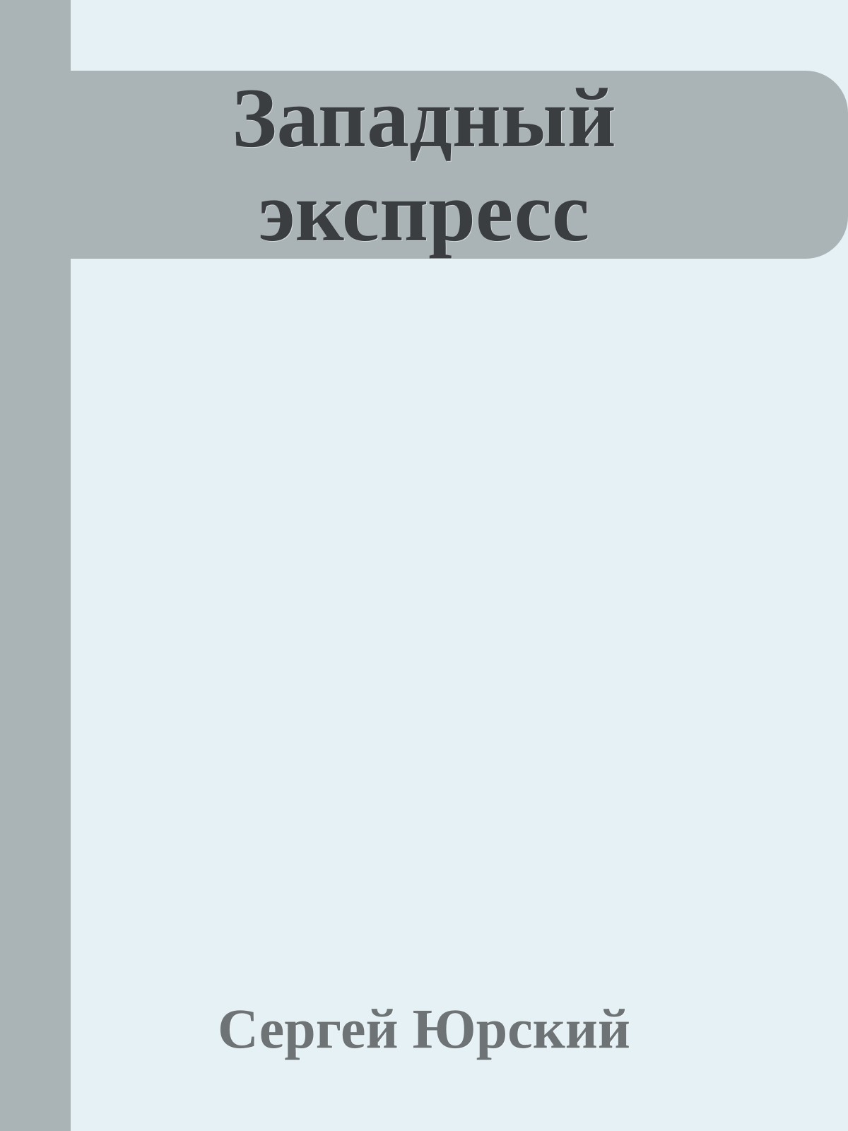 Западный экспресс