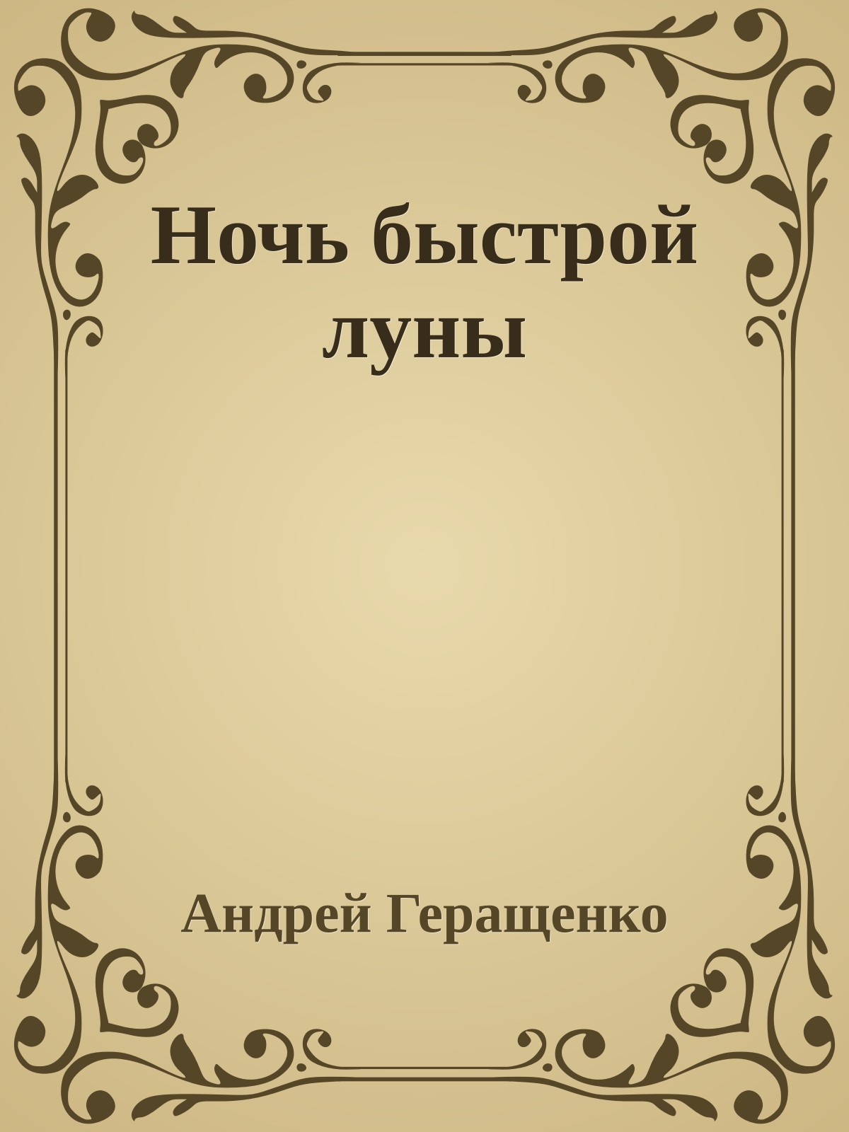 Ночь быстрой луны