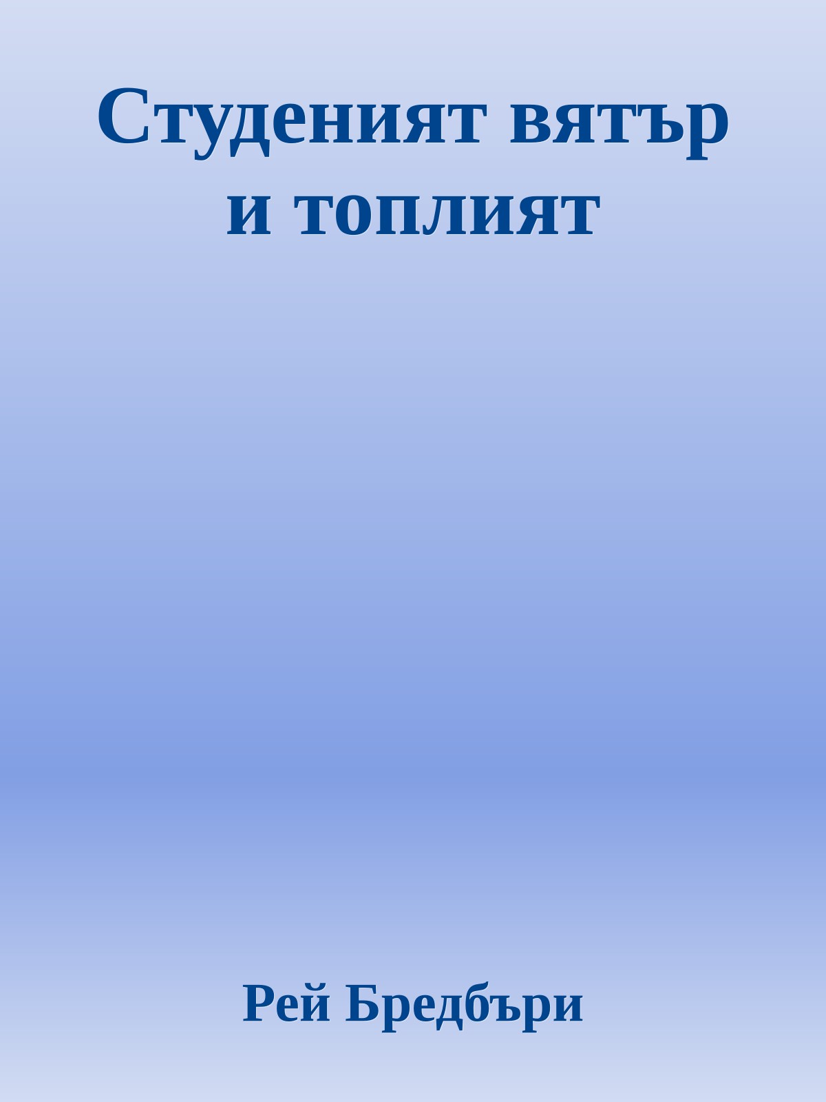 Студеният вятър и топлият