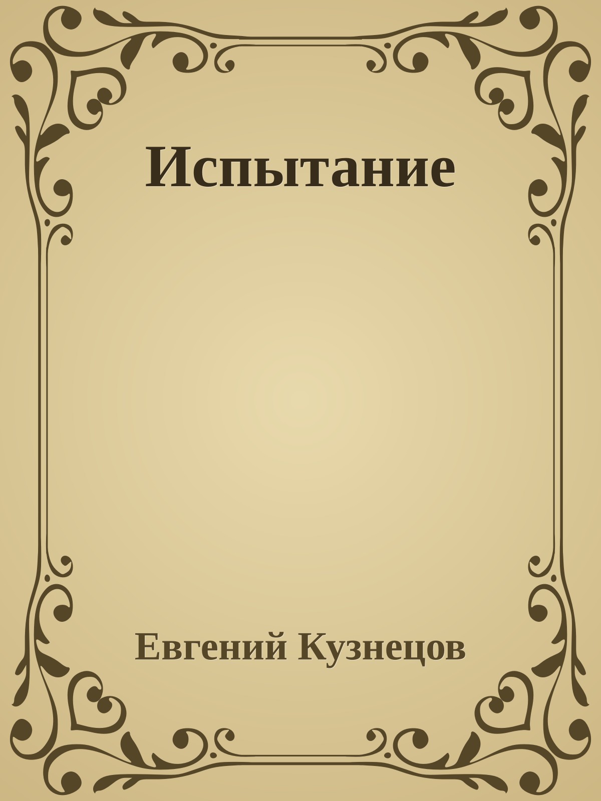 Испытание