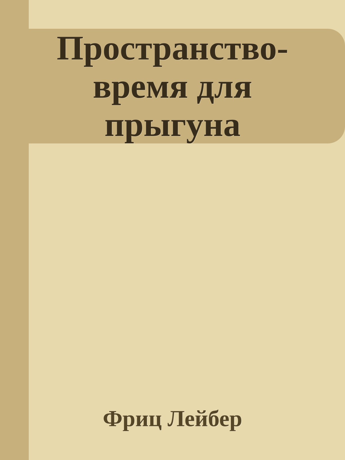 Пространство-время для прыгуна