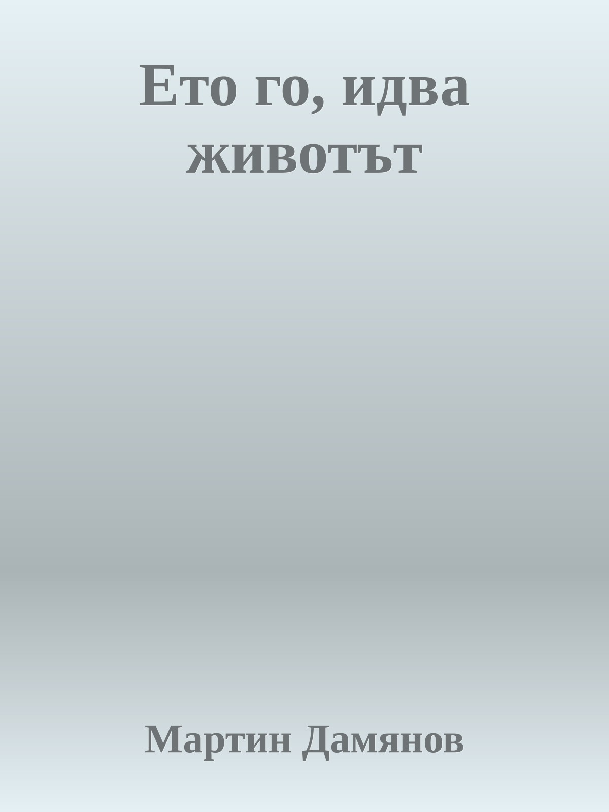 Ето го, идва животът