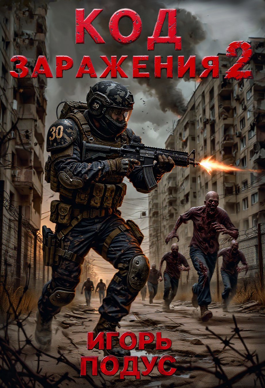 Код Заражения-2