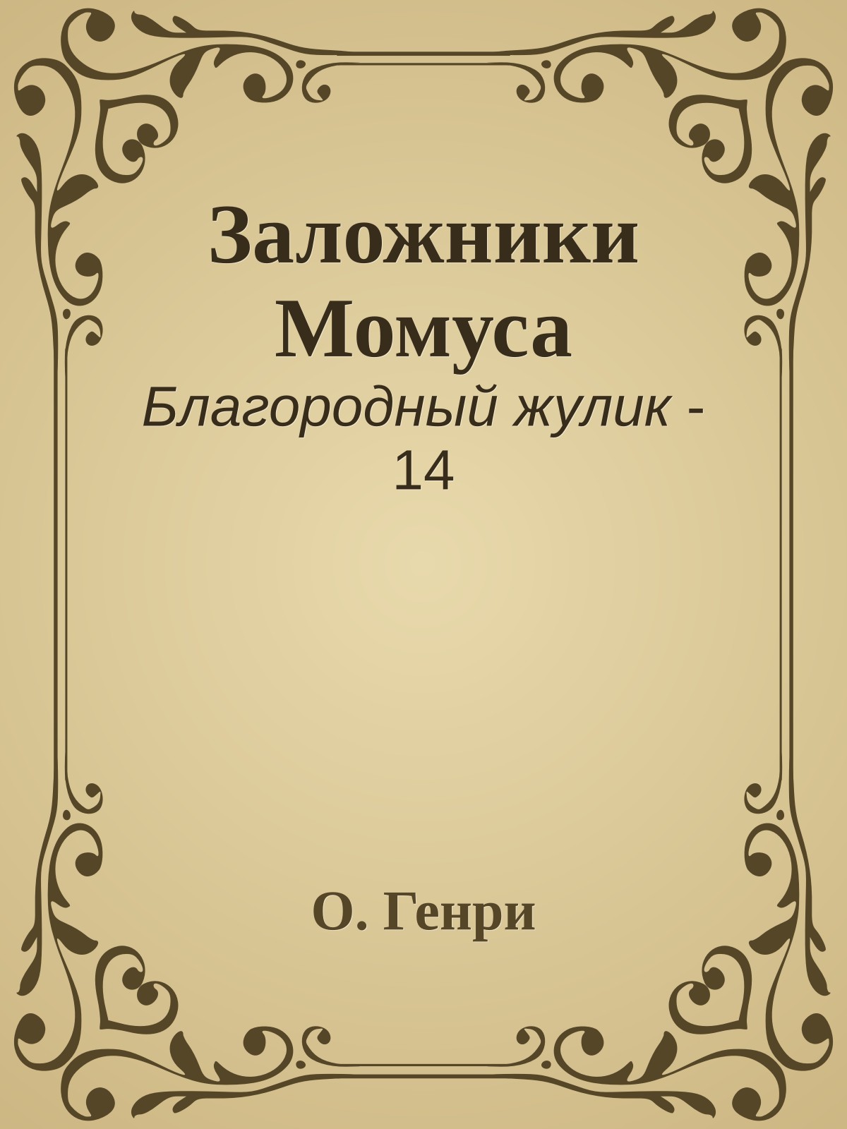 Заложники Момуса