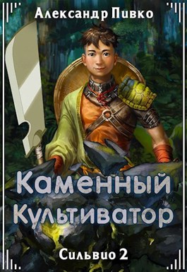 Каменный культиватор [СИ]