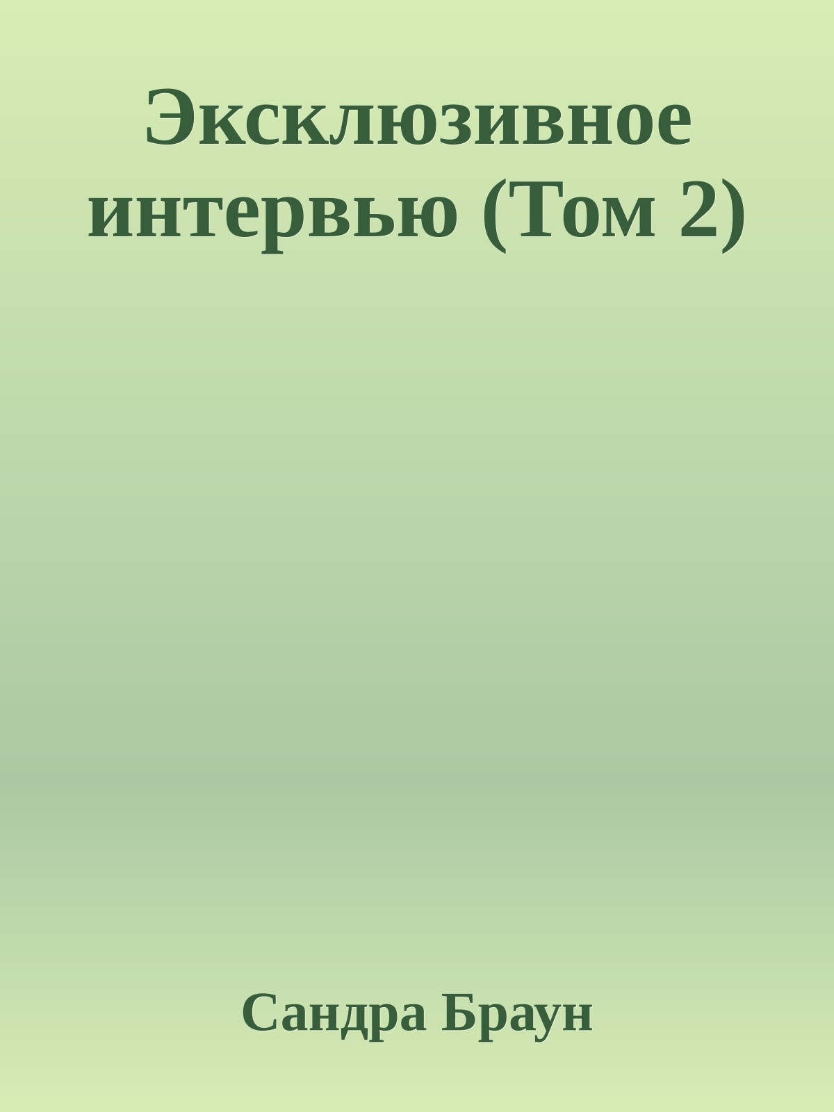 Эксклюзивное интервью (Том 2)