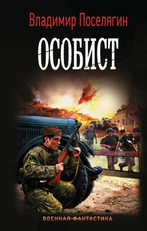 Особист [Отдельная ветка Истребителя]