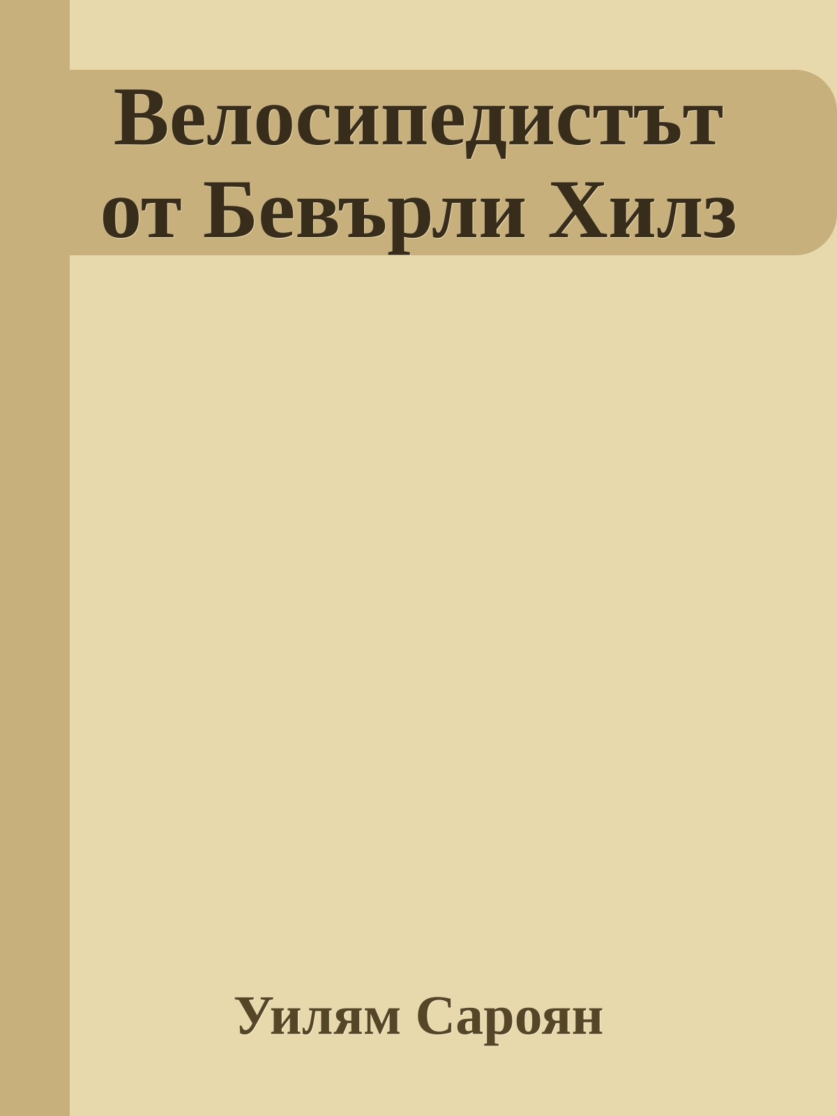 Велосипедистът от Бевърли Хилз