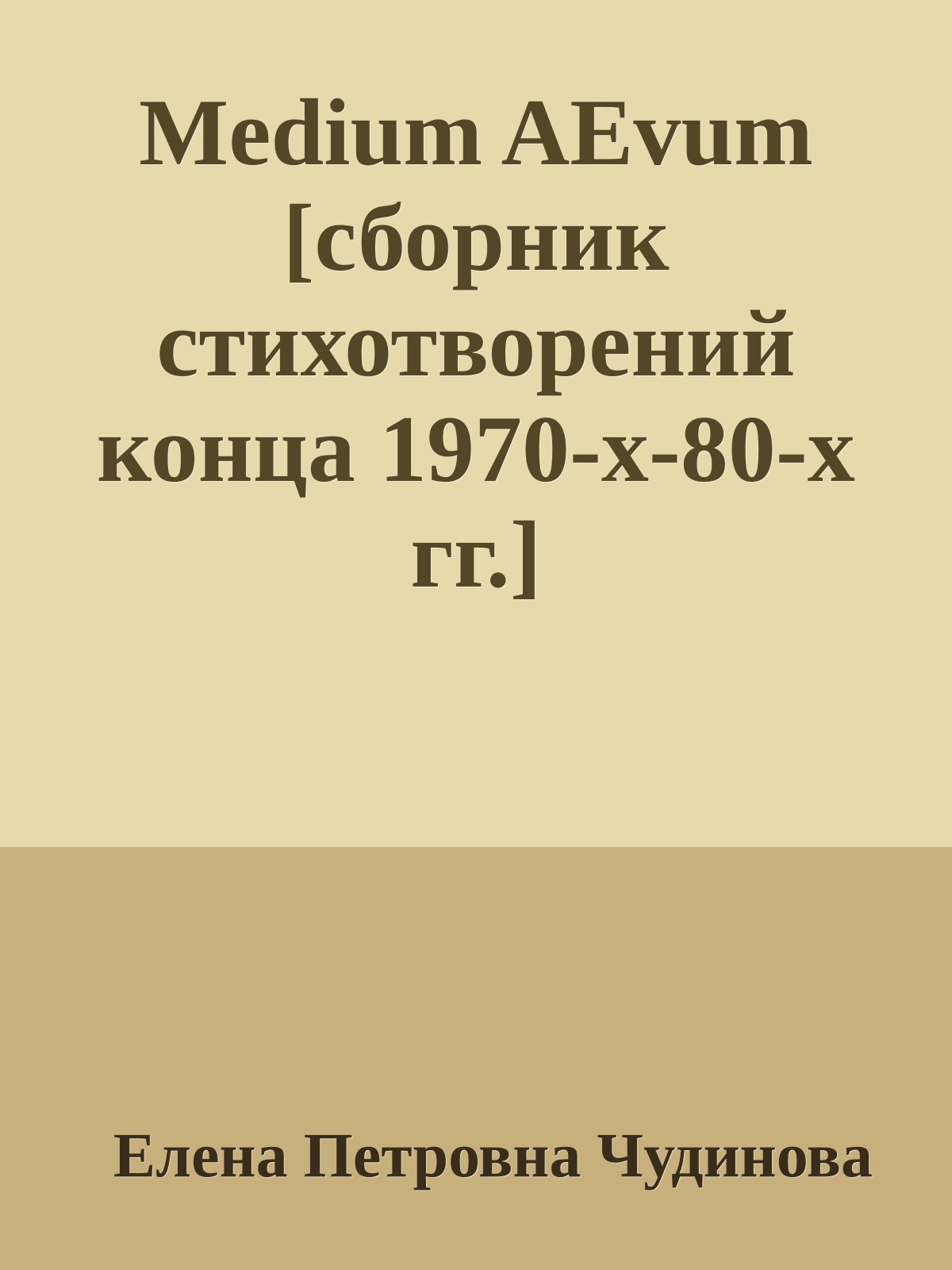 Medium AEvum [сборник стихотворений конца 1970-х-80-х гг.]