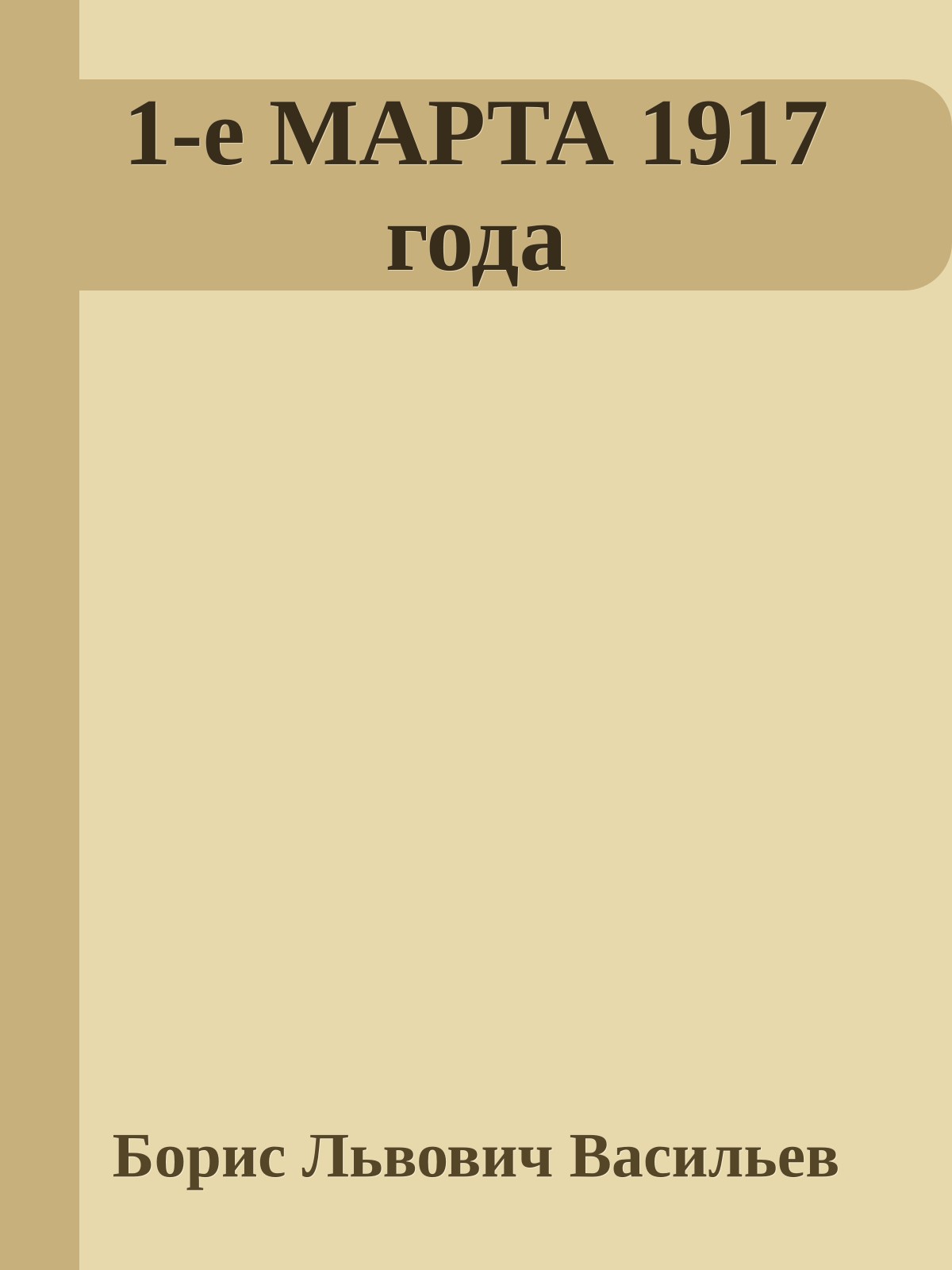 1-е МАРТА 1917 года