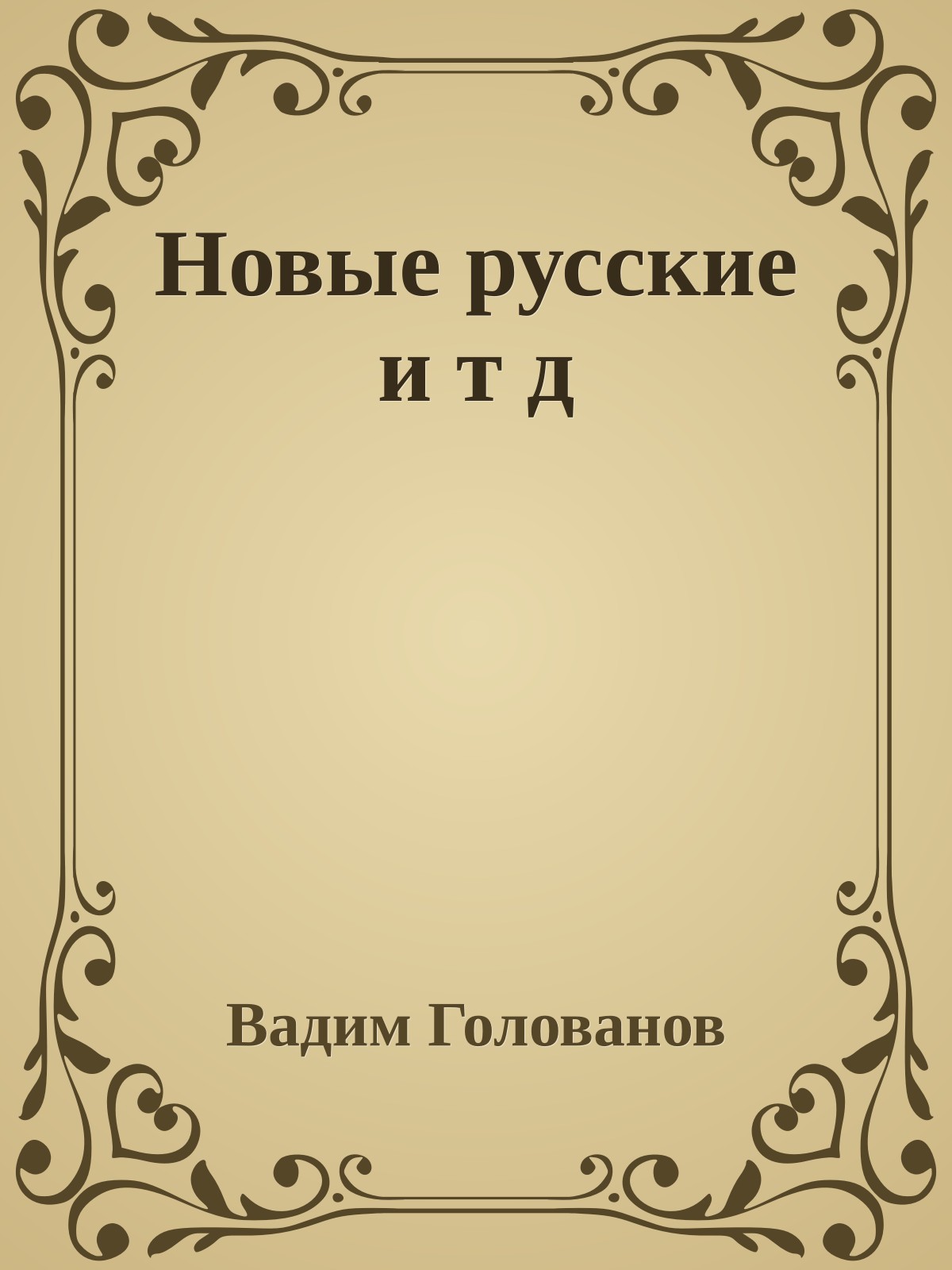 Новые русские и т д