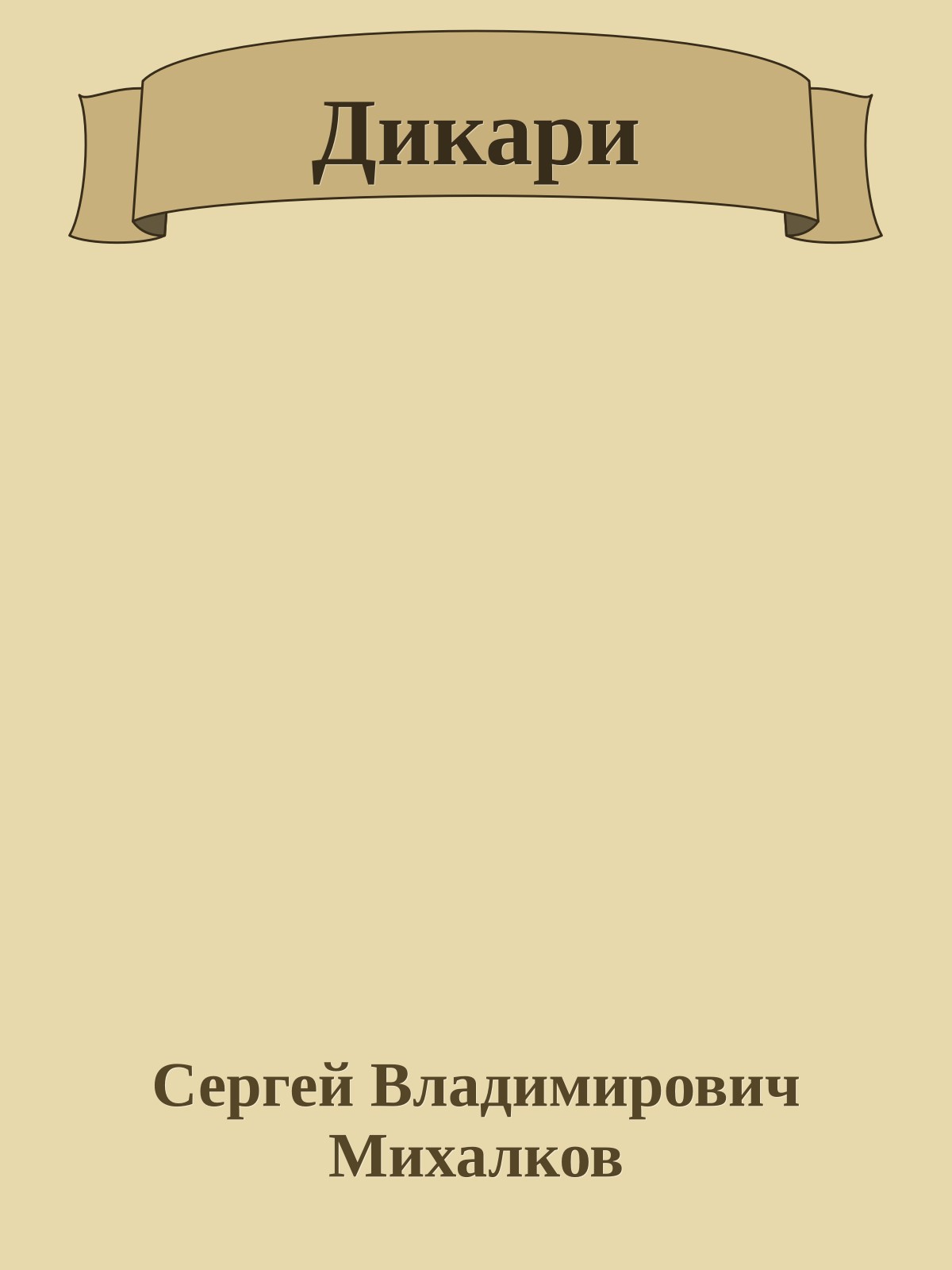 Дикари
