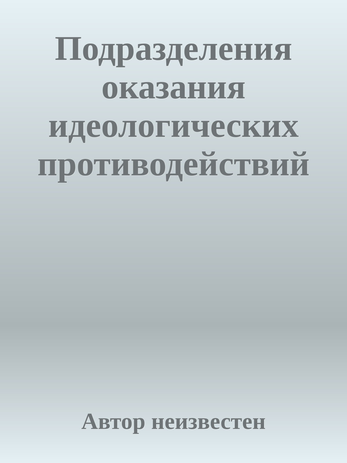 Подразделения оказания идеологических противодействий