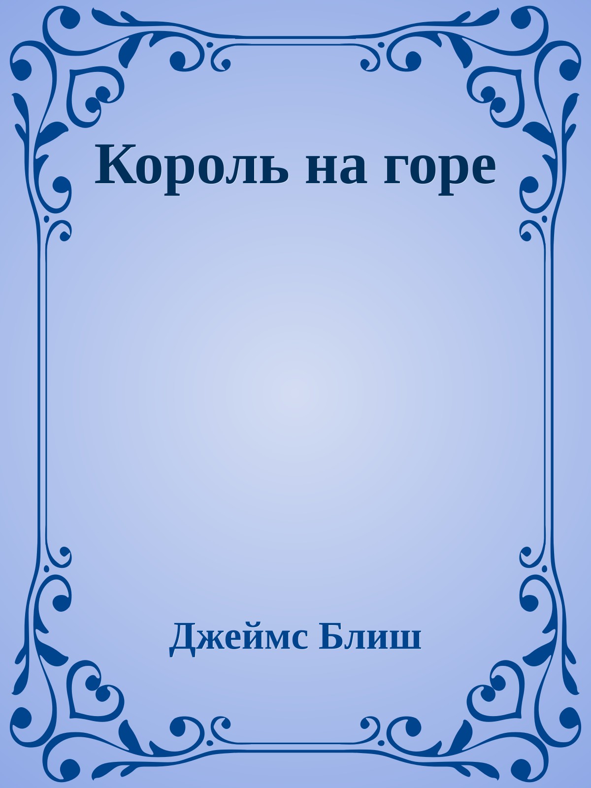 Король на горе