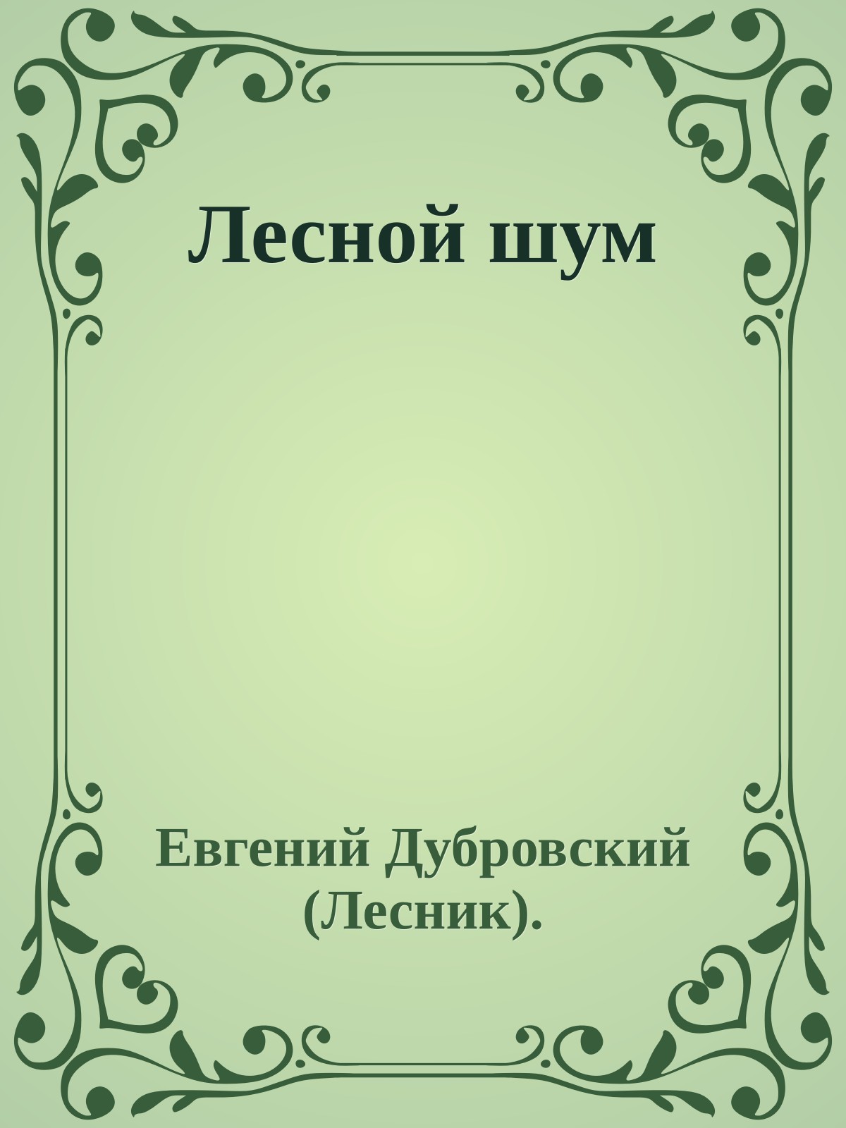Лесной шум
