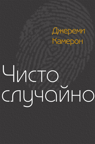 Чисто случайно