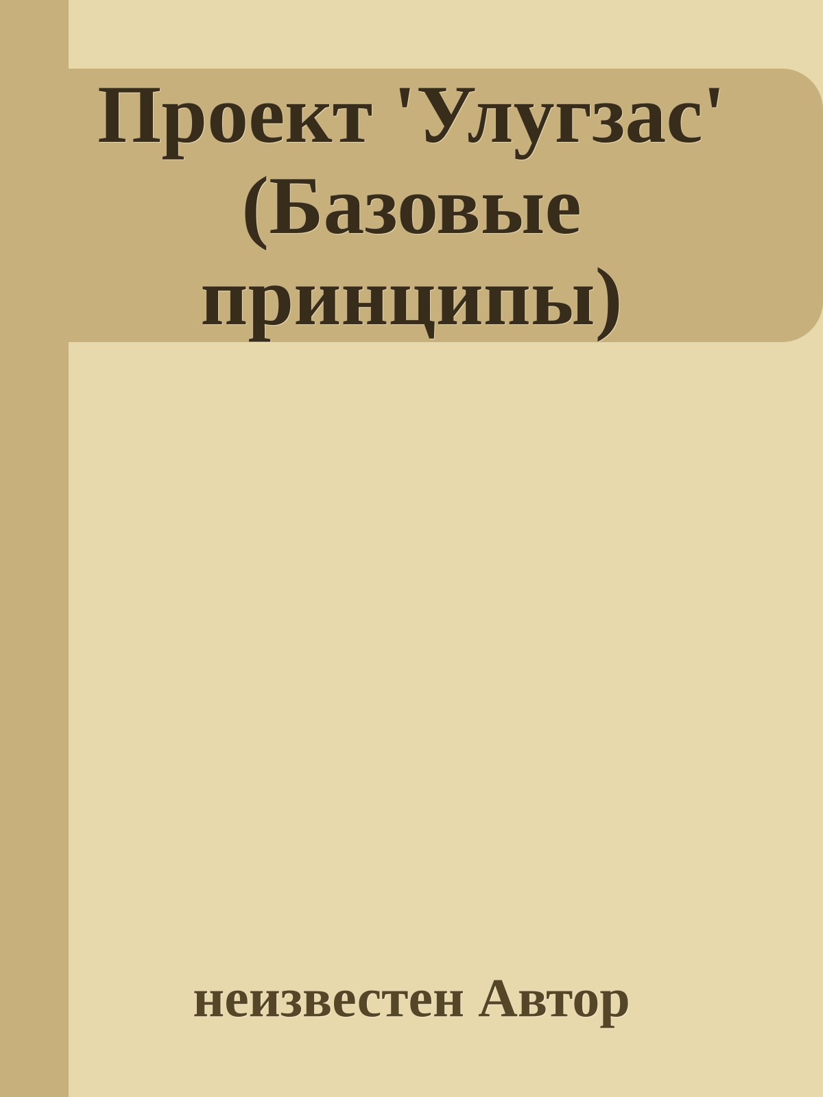 Проект 'Улугзас' (Базовые принципы)