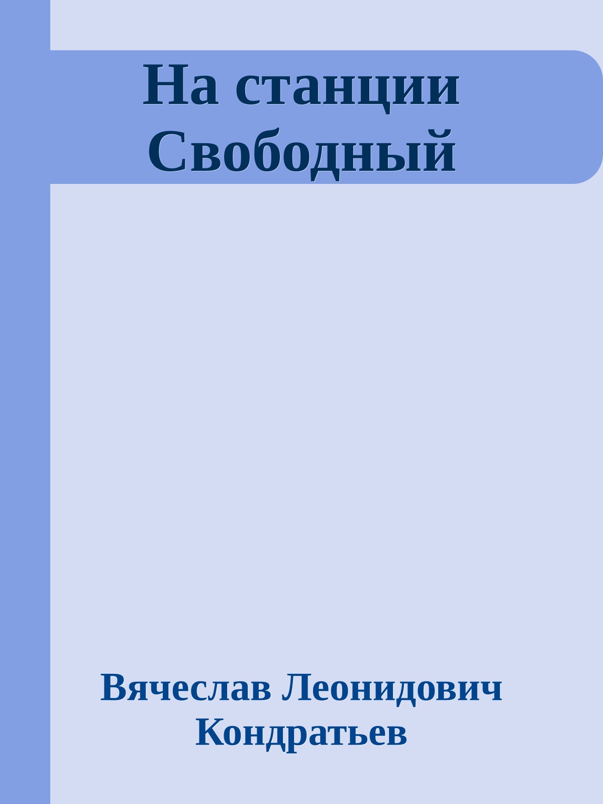 На станции Свободный