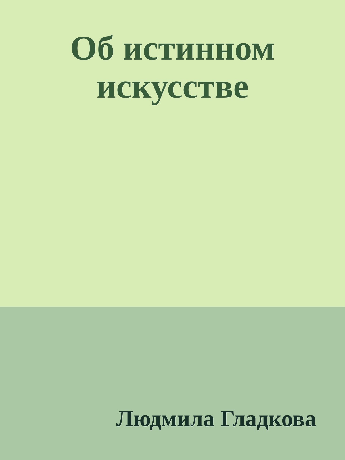 Об истинном искусстве