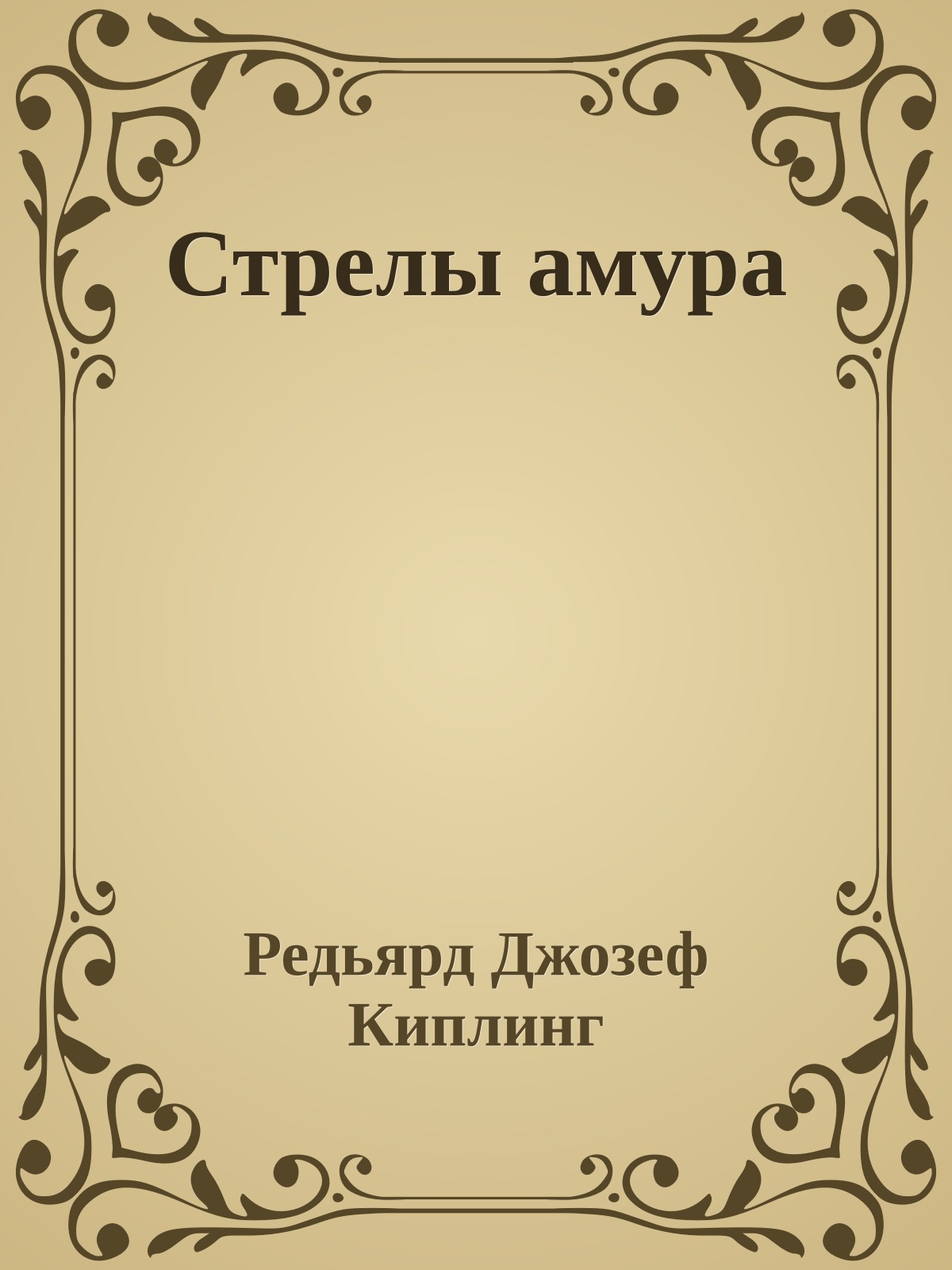 Стрелы амура