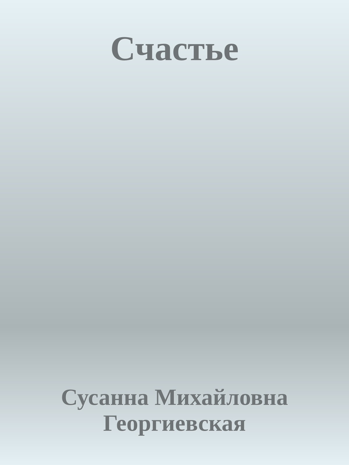 Счастье