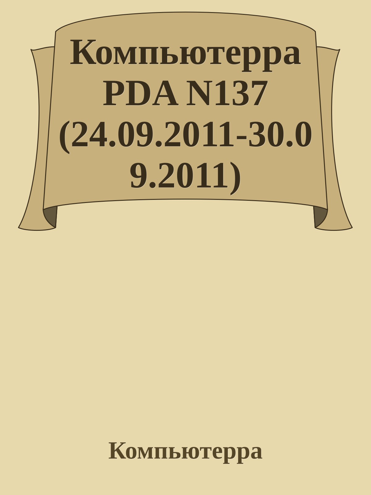 Компьютерра PDA N137 (24.09.2011-30.09.2011)