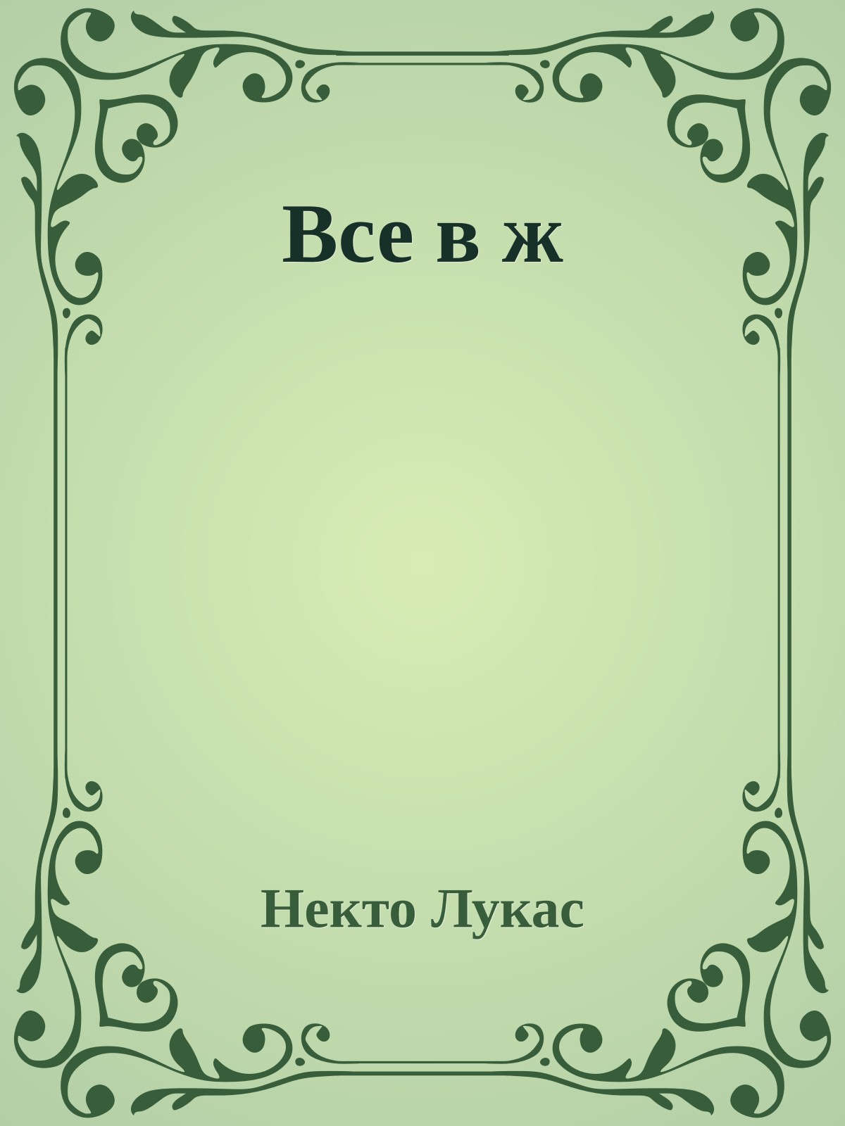 Все в ж