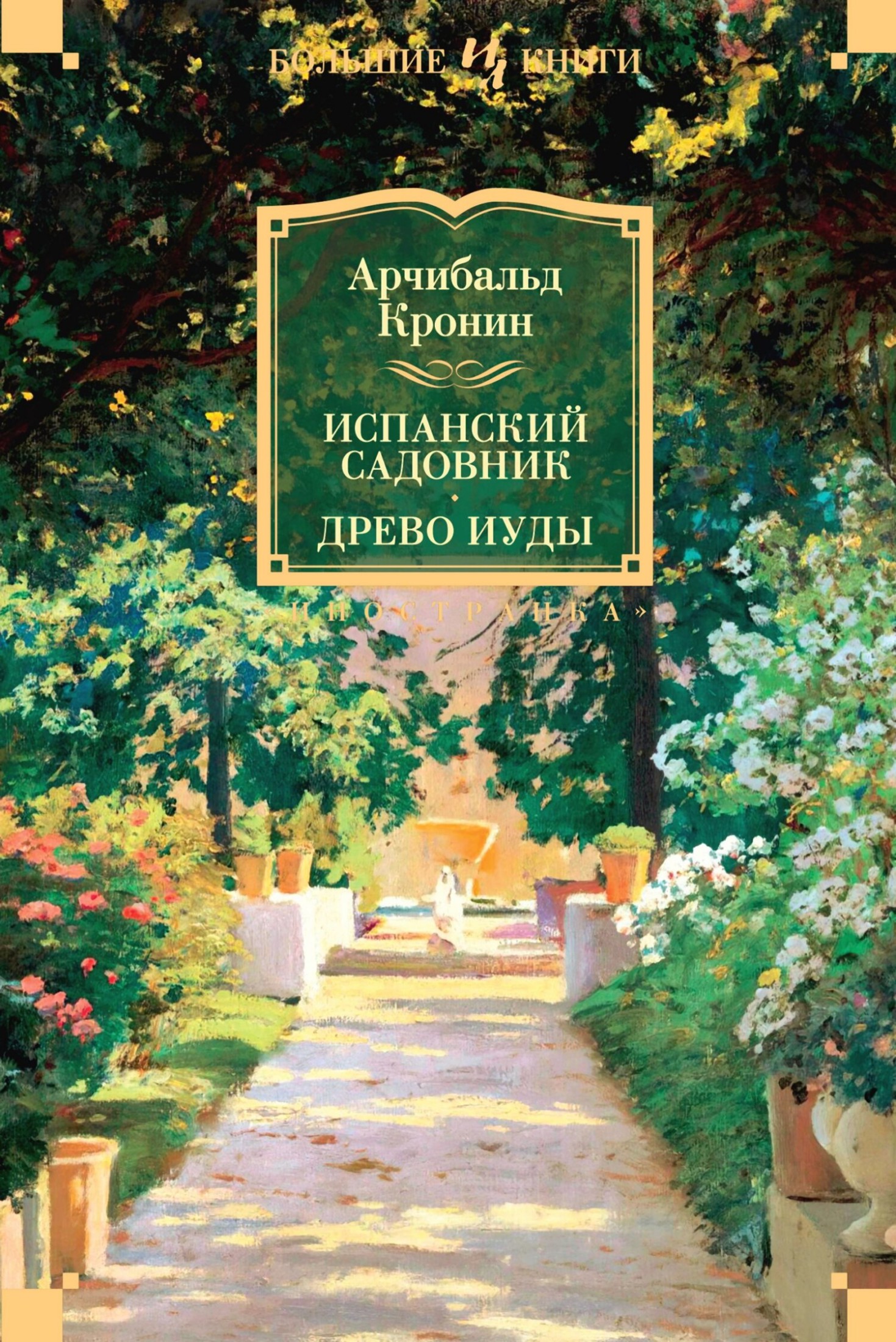 Испанский садовник. Древо Иуды [сборник litres]