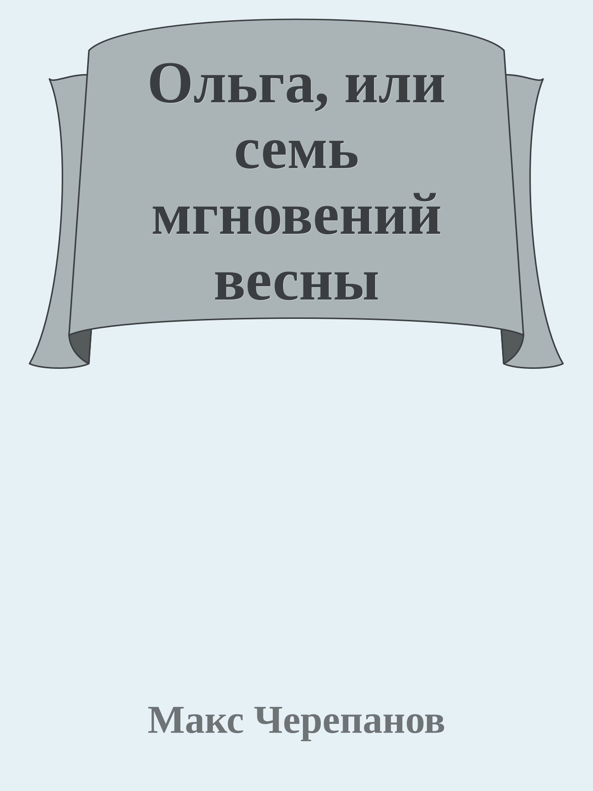 Ольга, или семь мгновений весны