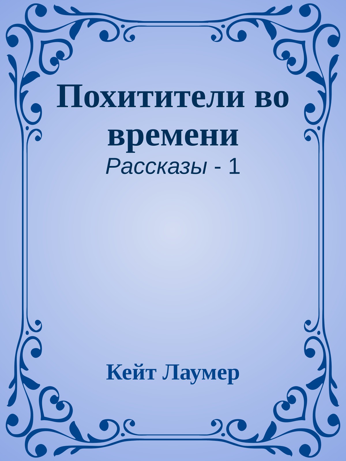 Похитители во времени