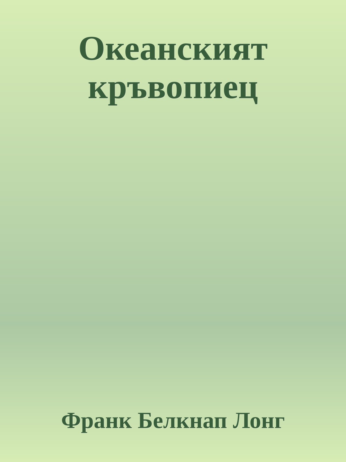 Океанският кръвопиец